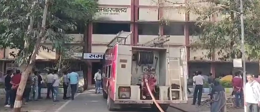गढ़वा समाहरणालय में लगी आग, डीसी ऑफिस का सामान जलकर नष्ट