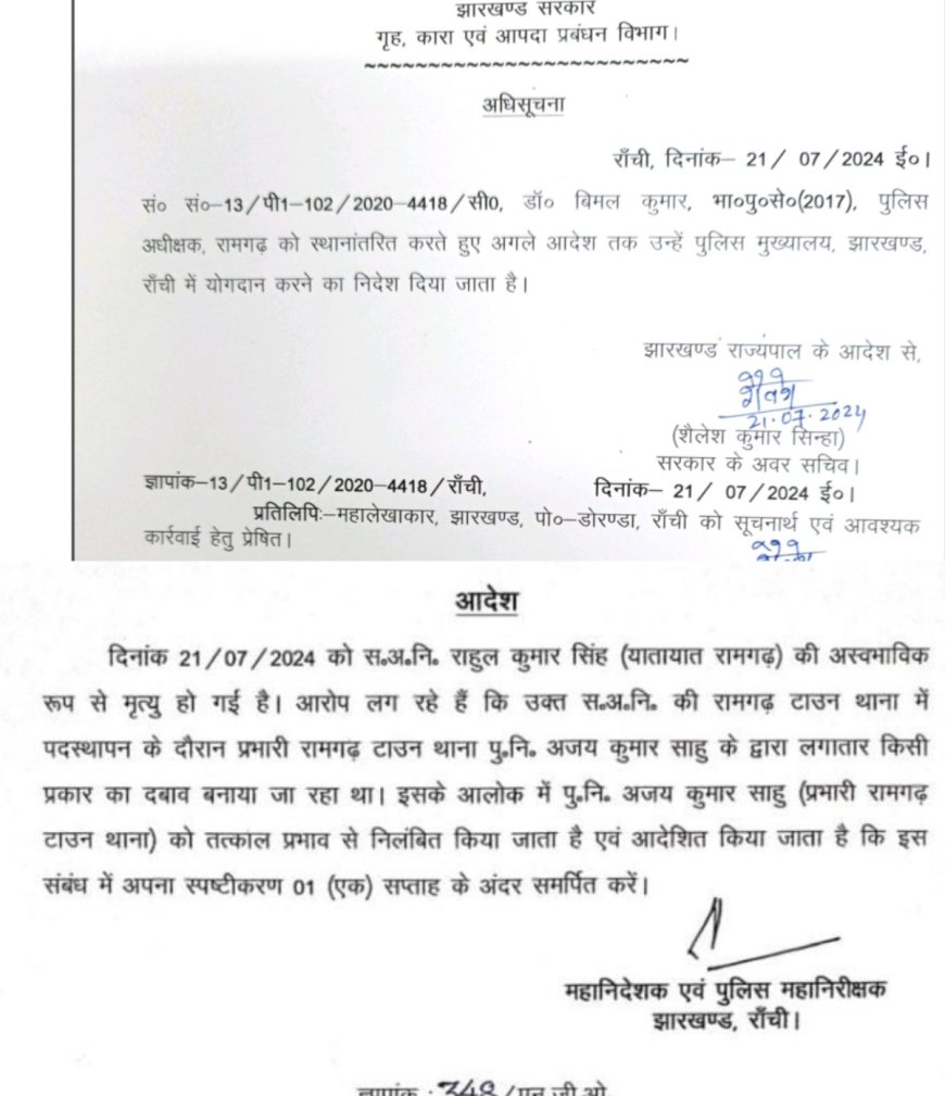 हटाए गए रामगढ़ एसपी, डीजीपी ने रामगढ़ के टाउन थाना प्रभारी को किया सस्पेंड