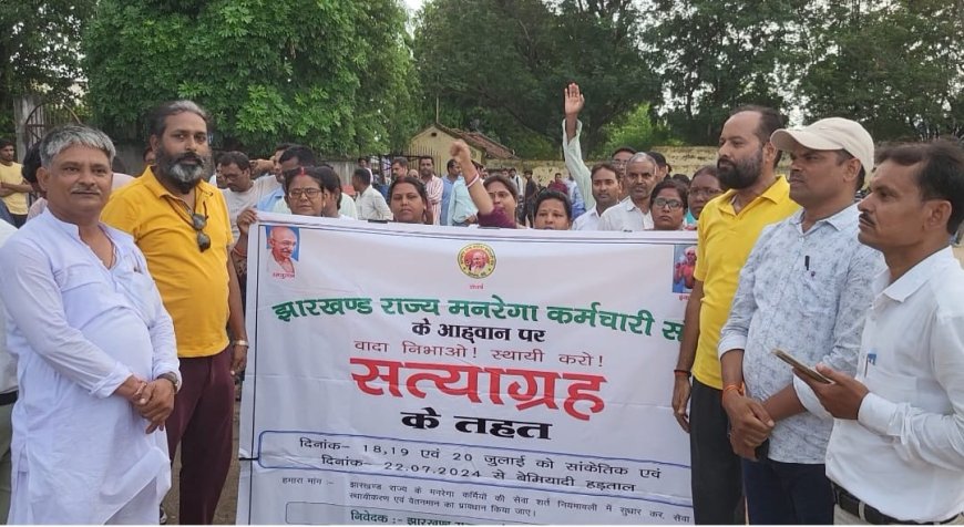 स्थायीकरण के लिए पलामू के मनरेगाकर्मियों की बेमियादी हड़ताल शुरू
