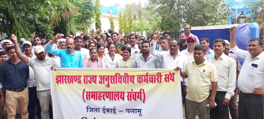 पलामू के 315 अनुसचिवीय कर्मचारी अनिश्चितकालीन हड़ताल पर, सरकारी कामकाज ठप