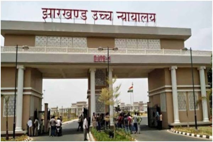 झारखंड हाई कोर्ट में निकाय चुनाव मामले में राज्य सरकार की अपील पर सुनवाई पूरी, फैसला सुरक्षित