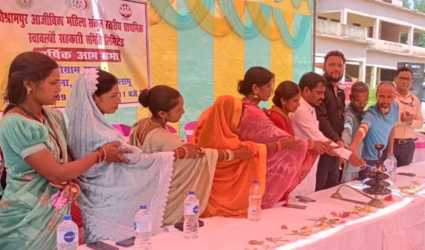 जेएसएलपीएस का प्रखंड स्तरीय वार्षिक आम सभा के साथ मना वार्षिकोत्सव