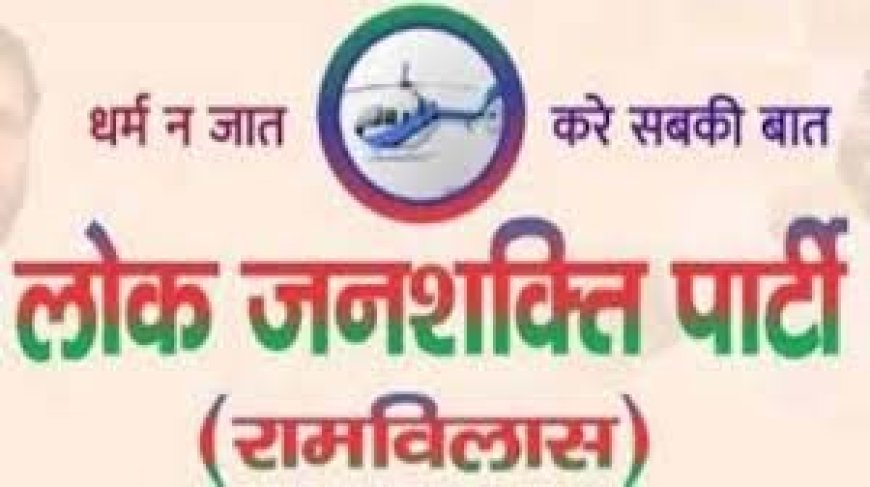 लाेजपा ने जनार्दन पासवान को चतरा से दिया टिकट