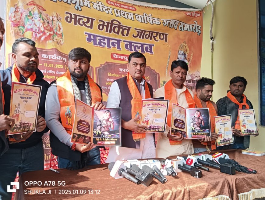 अयोध्या जैसा उत्साह का माहौल दिखेगा चैनपुर में