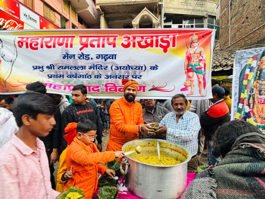 रामलला मंदिर प्राण प्रतिष्ठा की वर्षगांठ पर भंडारा का आयोजन