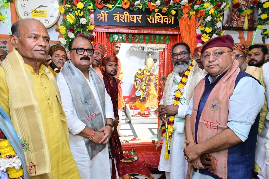 सीएम हेमंत ने श्री बंशीधर मंदिर में की पूजा अर्चना, प्रदेश में अमन चैन और सुख समृद्धि की कामना की