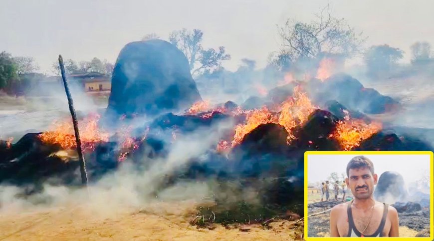 खलिहान में लगी आग, गेहूं का 600 बोझा जलकर राख