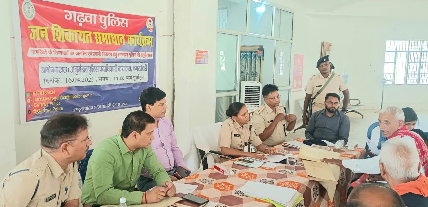 पुलिस जन शिकायत समाधान कार्यक्रम आयोजित  विभिन्न मामलों से संबंधित प्राप्त हुये 26 आवेदन