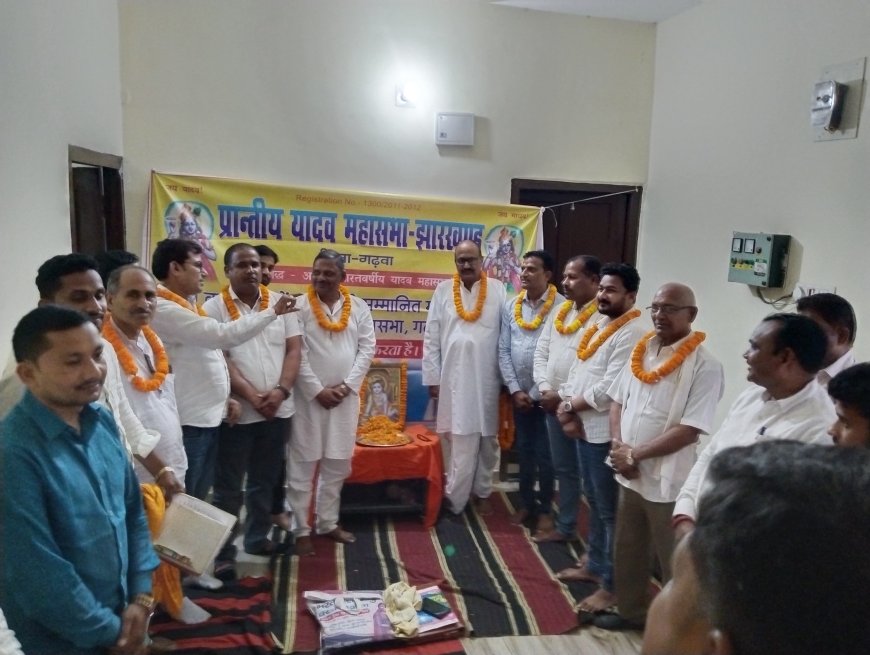 यादव महासभा की जिला इकाई की बैठक सम्पन्न, जिला कमेटी का विस्तार कर नए पदाधिकारियों की हुई घोषणा