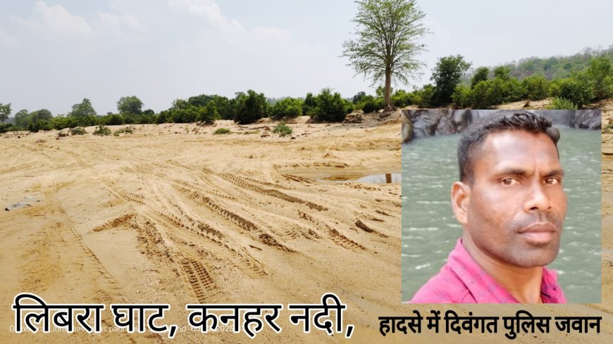 बालू माफियाओं ने छत्तीसगढ़ पुलिस के जवान को कुचला, मौत