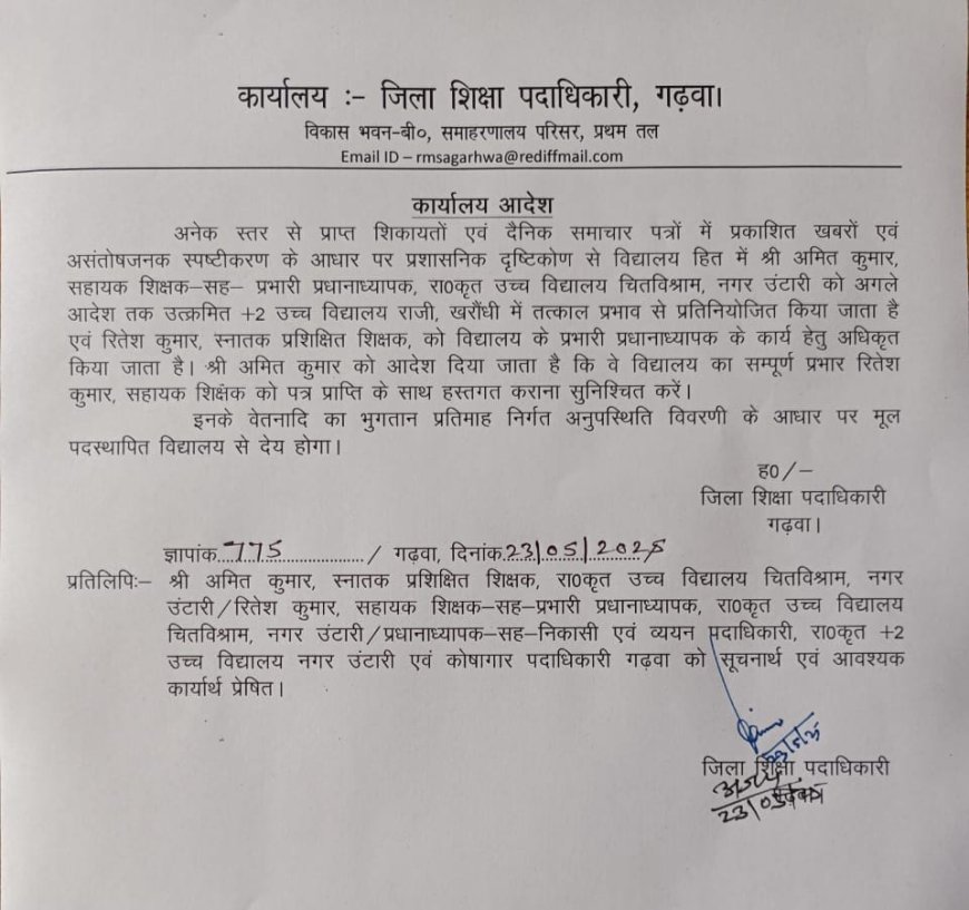 डीईओ ने पीएमश्री हाईस्कूल चित्तविश्राम के प्रभारी प्रधानाध्यापक को हटाया, प्लस टू स्कूल राजी भेजा