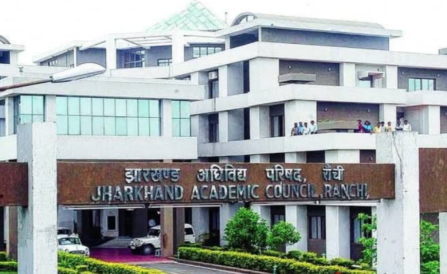 जैक बोर्ड : इंटर आर्ट्स का रिजल्ट जारी, साहिबगंज के देव तिवारी बने टॉपर