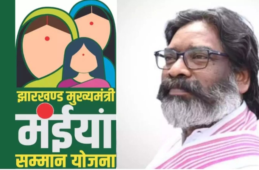लाभार्थियों के खातों में ट्रांसफर की गयी मंईयां सम्मान योजना की राशि