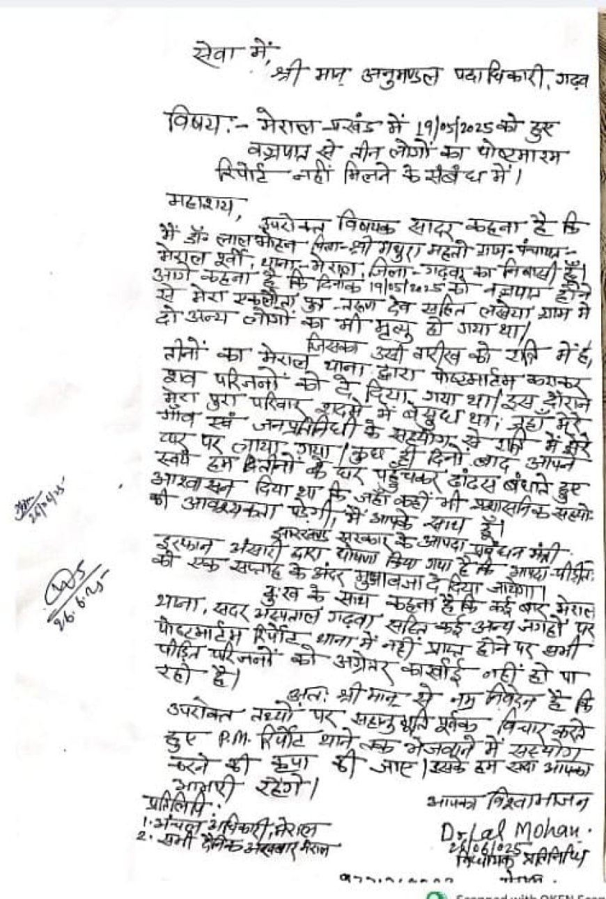 वज्रपात से मृत लोगों का नहीं आया पोस्टमार्टम रिपोर्ट, एसडीओ से लगाया गुहार