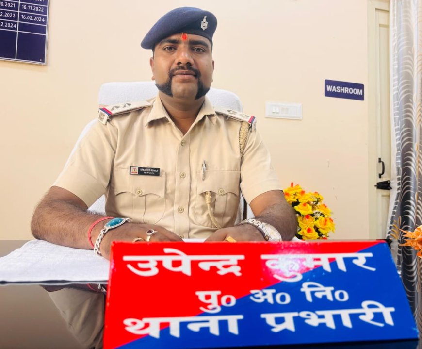 नगर ऊंटारी थाना के नये थाना प्रभारी उपेंद्र कुमार ने लिया प्रभार