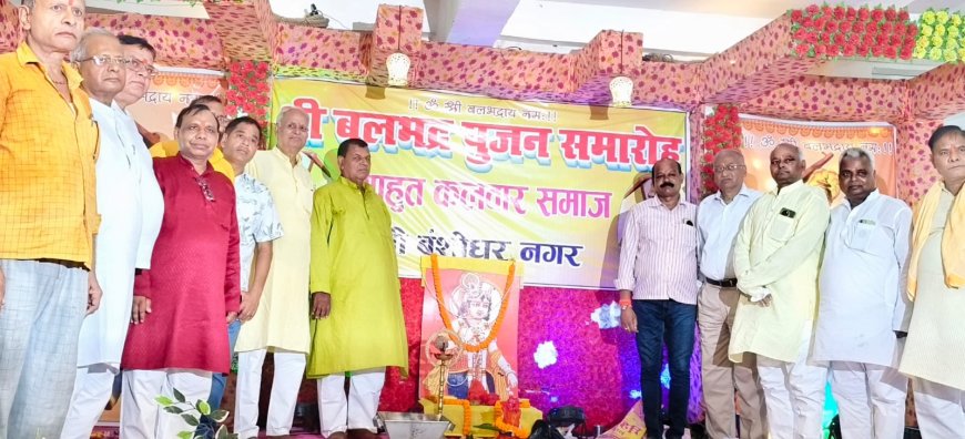 कलवार समाज की ओर से धूमधाम से मनाया गया भगवान श्री बलभद्र की जयंती, समाज को एकजुट करने पर दिया बल