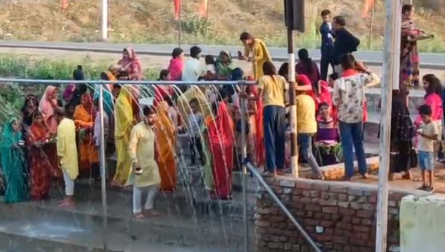 छठ व्रतियों ने अस्ताचलगामी  सूर्य को अर्घ्य देकर सुख, समृद्धि की कामना की