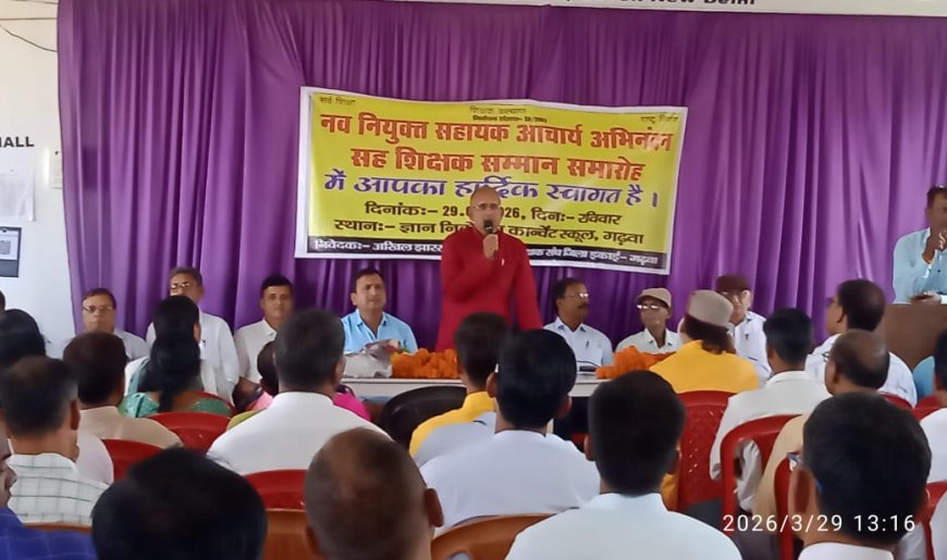 नवनियुक्त सहायक आचार्य का अभिनंदन सह शिक्षक सम्मान समारोह का आयोजन