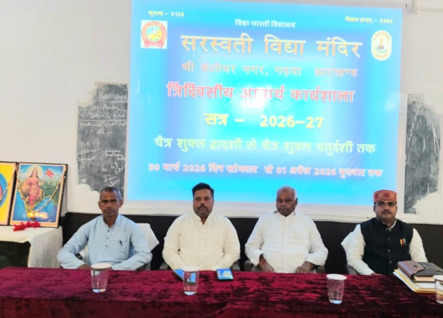 त्रिदिवसीय विद्यालयीय आचार्य कार्यशाला शुरू