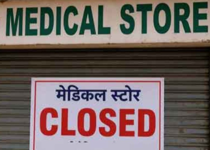 ऑनलाइन फार्मेसी और कॉरपोरेट नीति के विरोध में दवा दुकानें बंद, राज्यभर में दिखा असर