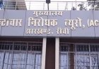 बुढ़मू अंचल कार्यालय में म्यूटेशन के नाम पर रिश्वतखोरी का खुलासा, सीओ समेत तीन गिरफ्तार